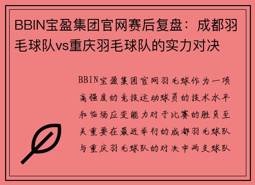 BBIN宝盈集团官网赛后复盘：成都羽毛球队vs重庆羽毛球队的实力对决