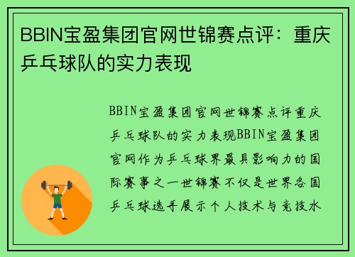 BBIN宝盈集团官网世锦赛点评：重庆乒乓球队的实力表现
