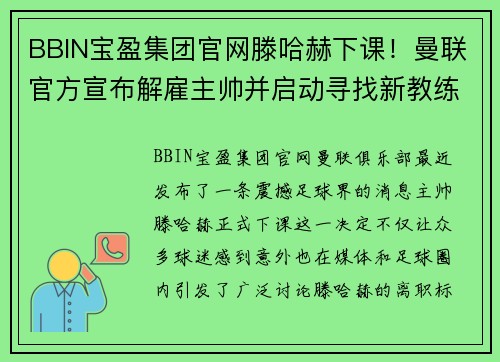 BBIN宝盈集团官网滕哈赫下课！曼联官方宣布解雇主帅并启动寻找新教练计划