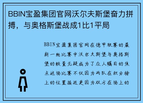 BBIN宝盈集团官网沃尔夫斯堡奋力拼搏，与奥格斯堡战成1比1平局