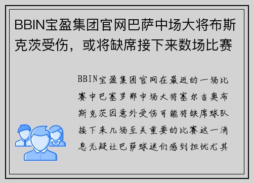 BBIN宝盈集团官网巴萨中场大将布斯克茨受伤，或将缺席接下来数场比赛