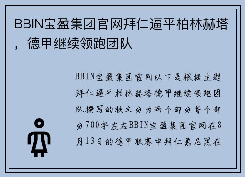 BBIN宝盈集团官网拜仁逼平柏林赫塔，德甲继续领跑团队