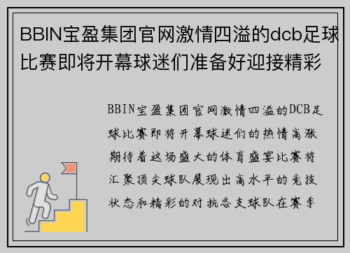 BBIN宝盈集团官网激情四溢的dcb足球比赛即将开幕球迷们准备好迎接精彩对决