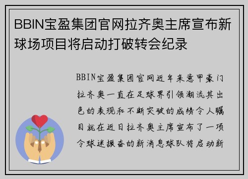 BBIN宝盈集团官网拉齐奥主席宣布新球场项目将启动打破转会纪录
