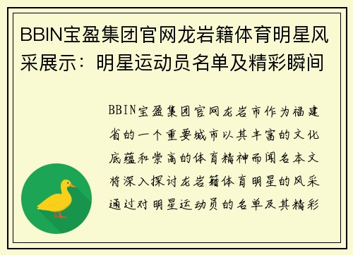 BBIN宝盈集团官网龙岩籍体育明星风采展示：明星运动员名单及精彩瞬间分享