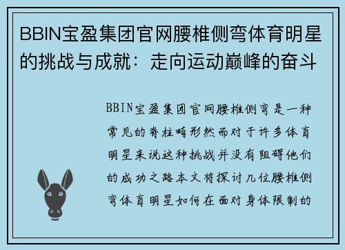 BBIN宝盈集团官网腰椎侧弯体育明星的挑战与成就：走向运动巅峰的奋斗故事