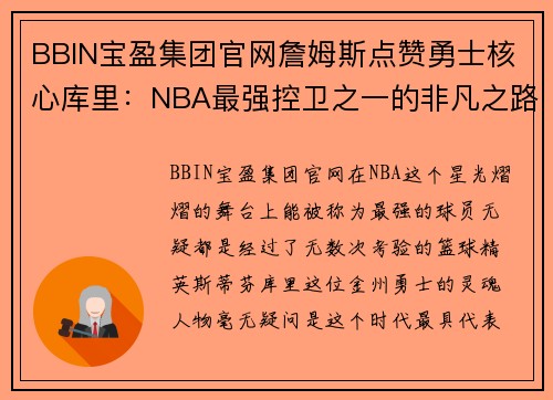 BBIN宝盈集团官网詹姆斯点赞勇士核心库里：NBA最强控卫之一的非凡之路