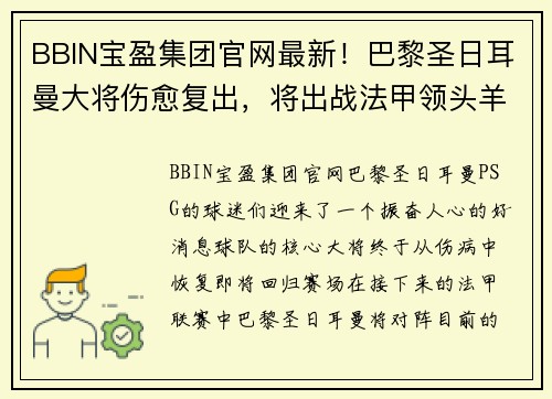 BBIN宝盈集团官网最新！巴黎圣日耳曼大将伤愈复出，将出战法甲领头羊之战