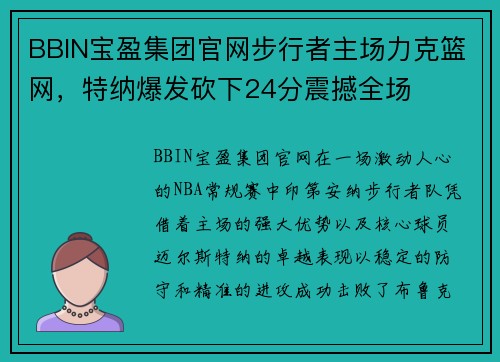 BBIN宝盈集团官网步行者主场力克篮网，特纳爆发砍下24分震撼全场