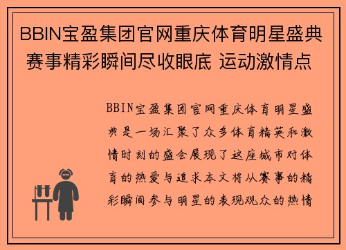 BBIN宝盈集团官网重庆体育明星盛典 赛事精彩瞬间尽收眼底 运动激情点燃全城