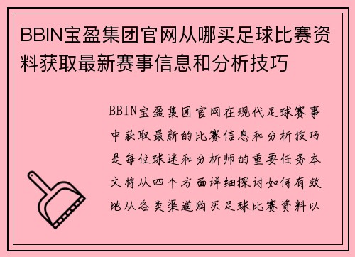 BBIN宝盈集团官网从哪买足球比赛资料获取最新赛事信息和分析技巧