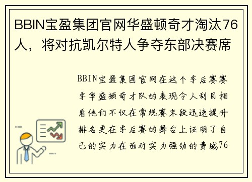 BBIN宝盈集团官网华盛顿奇才淘汰76人，将对抗凯尔特人争夺东部决赛席位
