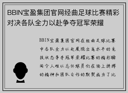 BBIN宝盈集团官网经曲足球比赛精彩对决各队全力以赴争夺冠军荣耀