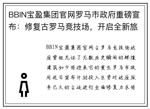 BBIN宝盈集团官网罗马市政府重磅宣布：修复古罗马竞技场，开启全新旅游体验