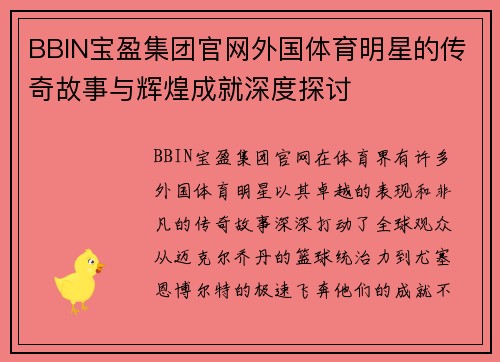 BBIN宝盈集团官网外国体育明星的传奇故事与辉煌成就深度探讨
