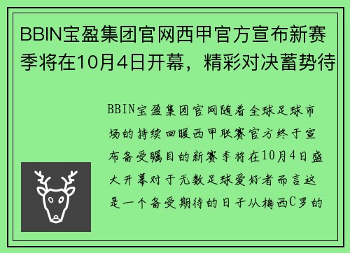 BBIN宝盈集团官网西甲官方宣布新赛季将在10月4日开幕，精彩对决蓄势待发