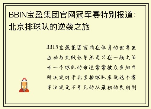 BBIN宝盈集团官网冠军赛特别报道：北京排球队的逆袭之旅