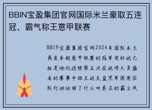 BBIN宝盈集团官网国际米兰豪取五连冠，霸气称王意甲联赛