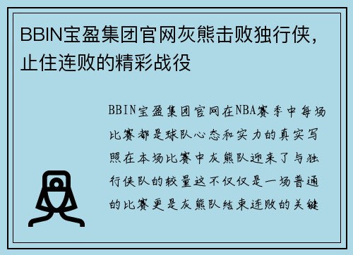 BBIN宝盈集团官网灰熊击败独行侠，止住连败的精彩战役