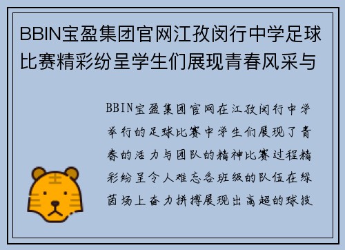 BBIN宝盈集团官网江孜闵行中学足球比赛精彩纷呈学生们展现青春风采与团队精神
