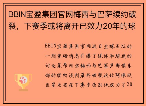 BBIN宝盈集团官网梅西与巴萨续约破裂，下赛季或将离开已效力20年的球队