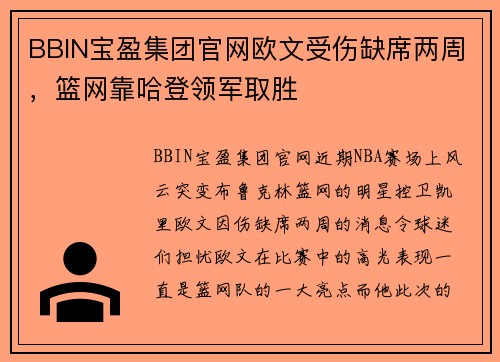 BBIN宝盈集团官网欧文受伤缺席两周，篮网靠哈登领军取胜