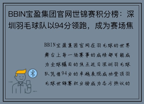 BBIN宝盈集团官网世锦赛积分榜：深圳羽毛球队以94分领跑，成为赛场焦点