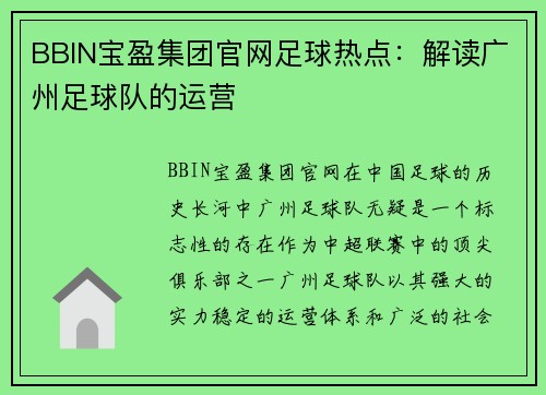 BBIN宝盈集团官网足球热点：解读广州足球队的运营