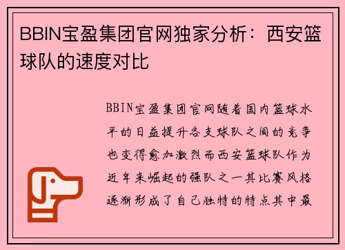BBIN宝盈集团官网独家分析：西安篮球队的速度对比
