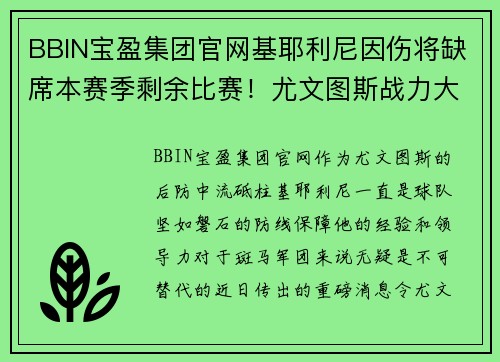 BBIN宝盈集团官网基耶利尼因伤将缺席本赛季剩余比赛！尤文图斯战力大迷失
