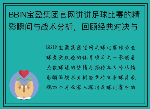 BBIN宝盈集团官网讲讲足球比赛的精彩瞬间与战术分析，回顾经典对决与球员表现