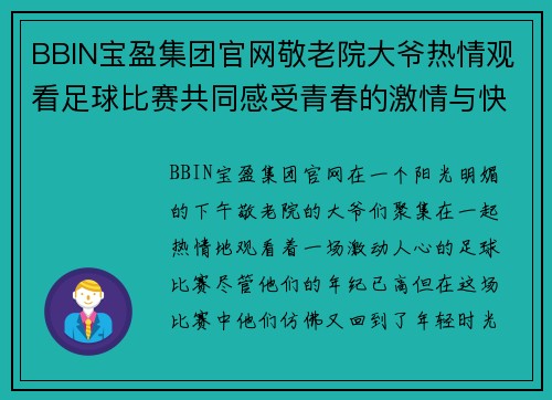 BBIN宝盈集团官网敬老院大爷热情观看足球比赛共同感受青春的激情与快乐