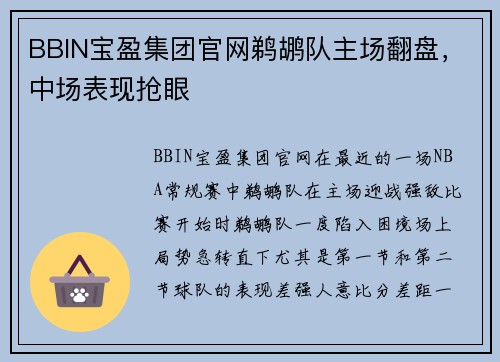 BBIN宝盈集团官网鹈鹕队主场翻盘，中场表现抢眼