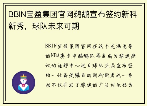 BBIN宝盈集团官网鹈鹕宣布签约新科新秀，球队未来可期