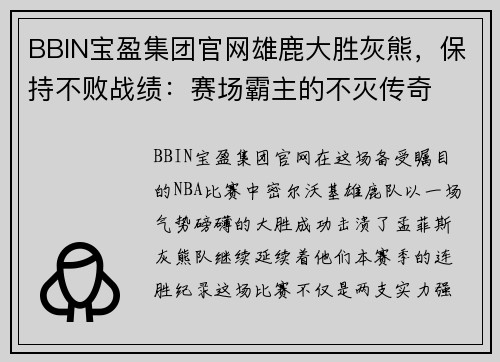 BBIN宝盈集团官网雄鹿大胜灰熊，保持不败战绩：赛场霸主的不灭传奇