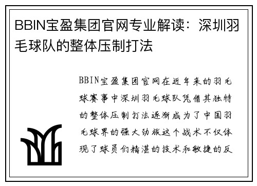 BBIN宝盈集团官网专业解读：深圳羽毛球队的整体压制打法