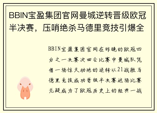 BBIN宝盈集团官网曼城逆转晋级欧冠半决赛，压哨绝杀马德里竞技引爆全场狂欢