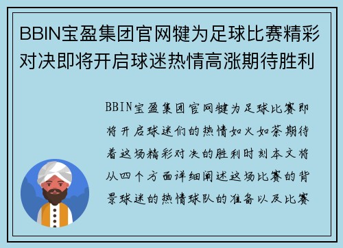 BBIN宝盈集团官网犍为足球比赛精彩对决即将开启球迷热情高涨期待胜利时刻