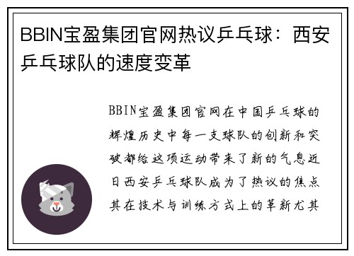 BBIN宝盈集团官网热议乒乓球：西安乒乓球队的速度变革