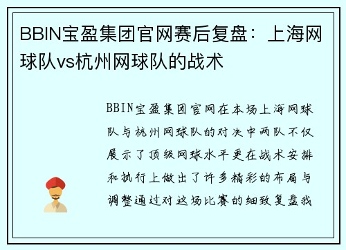BBIN宝盈集团官网赛后复盘：上海网球队vs杭州网球队的战术