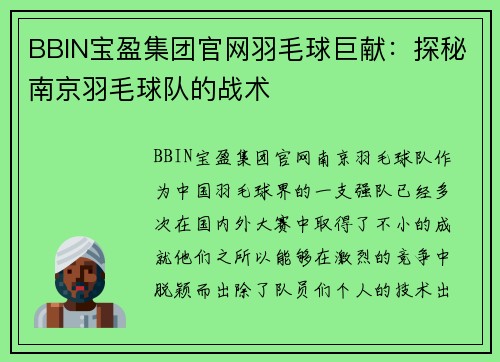 BBIN宝盈集团官网羽毛球巨献：探秘南京羽毛球队的战术