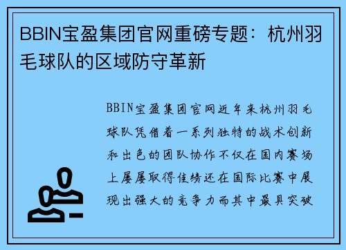 BBIN宝盈集团官网重磅专题：杭州羽毛球队的区域防守革新