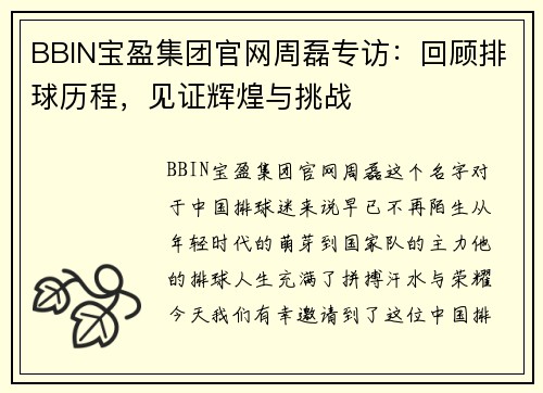 BBIN宝盈集团官网周磊专访：回顾排球历程，见证辉煌与挑战