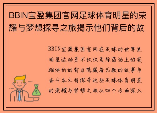 BBIN宝盈集团官网足球体育明星的荣耀与梦想探寻之旅揭示他们背后的故事与奋斗历程