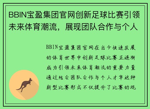 BBIN宝盈集团官网创新足球比赛引领未来体育潮流，展现团队合作与个人才华的完美结合