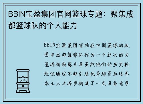 BBIN宝盈集团官网篮球专题：聚焦成都篮球队的个人能力