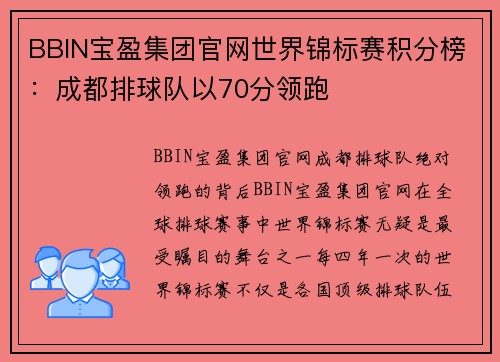 BBIN宝盈集团官网世界锦标赛积分榜：成都排球队以70分领跑