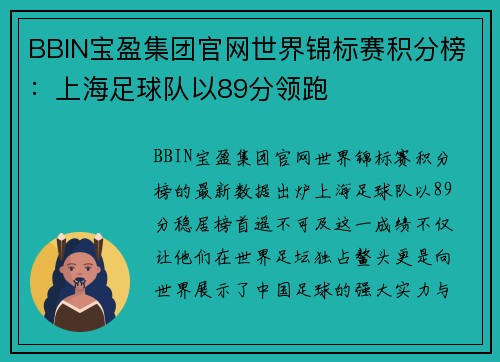 BBIN宝盈集团官网世界锦标赛积分榜：上海足球队以89分领跑