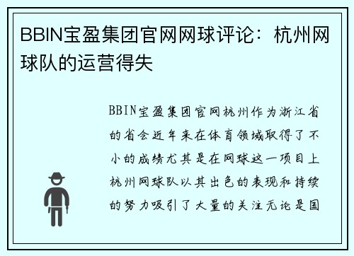 BBIN宝盈集团官网网球评论：杭州网球队的运营得失