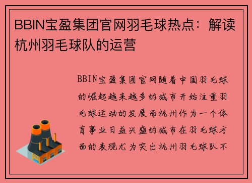 BBIN宝盈集团官网羽毛球热点：解读杭州羽毛球队的运营